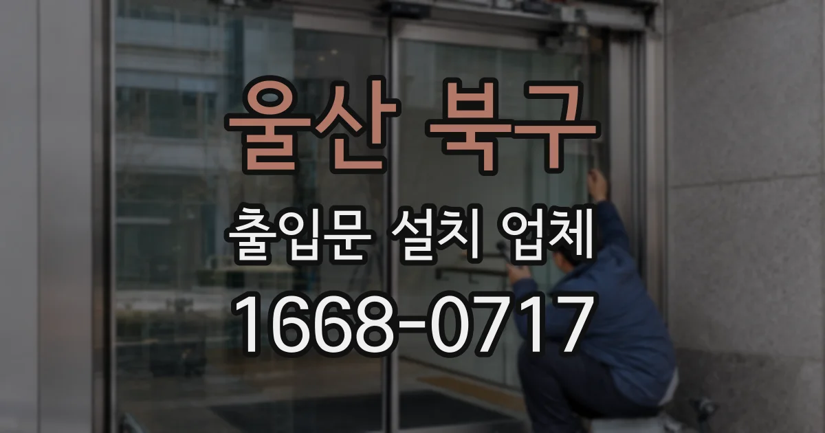 울산 북구 출입문 설치 업체