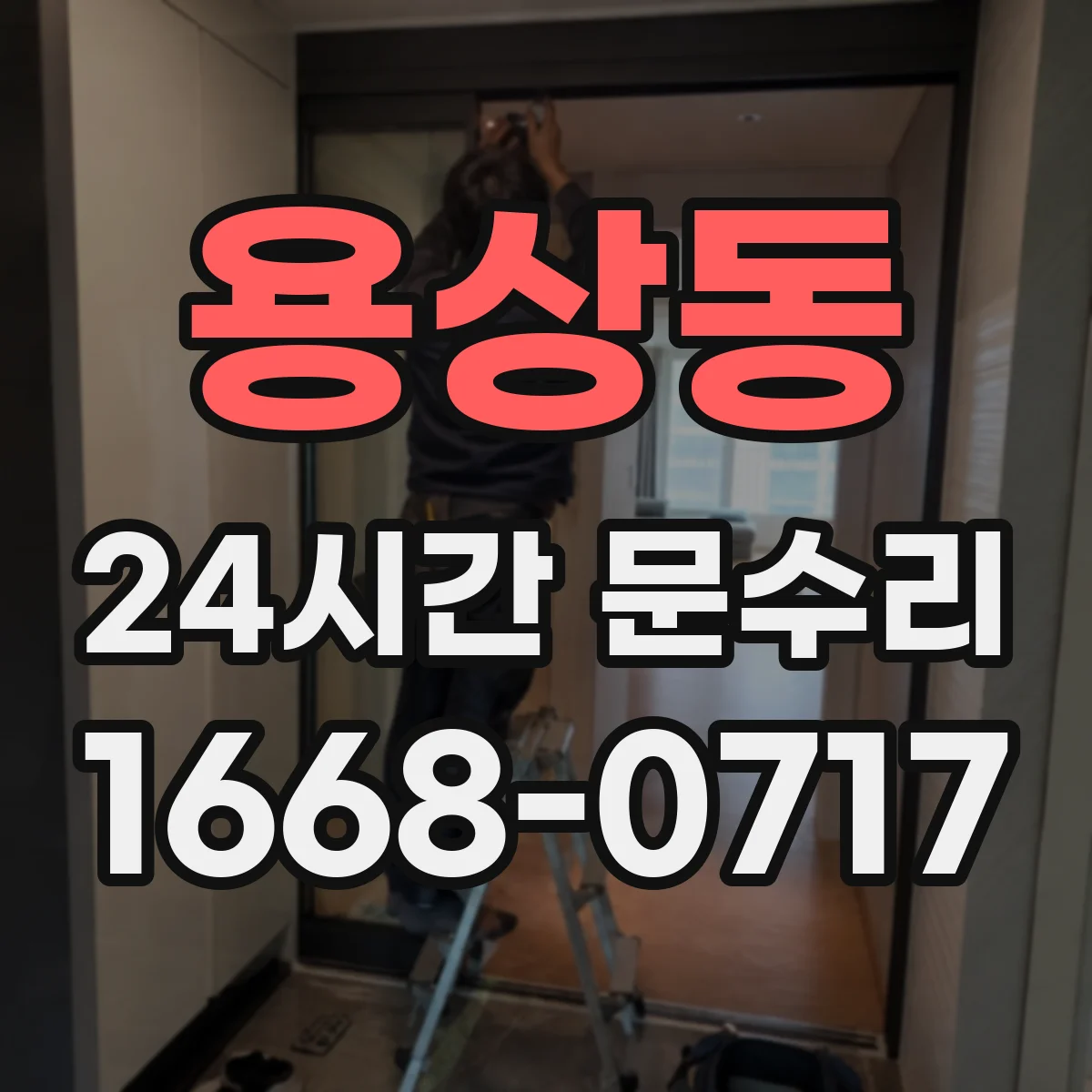 용상동 24시간 문수리