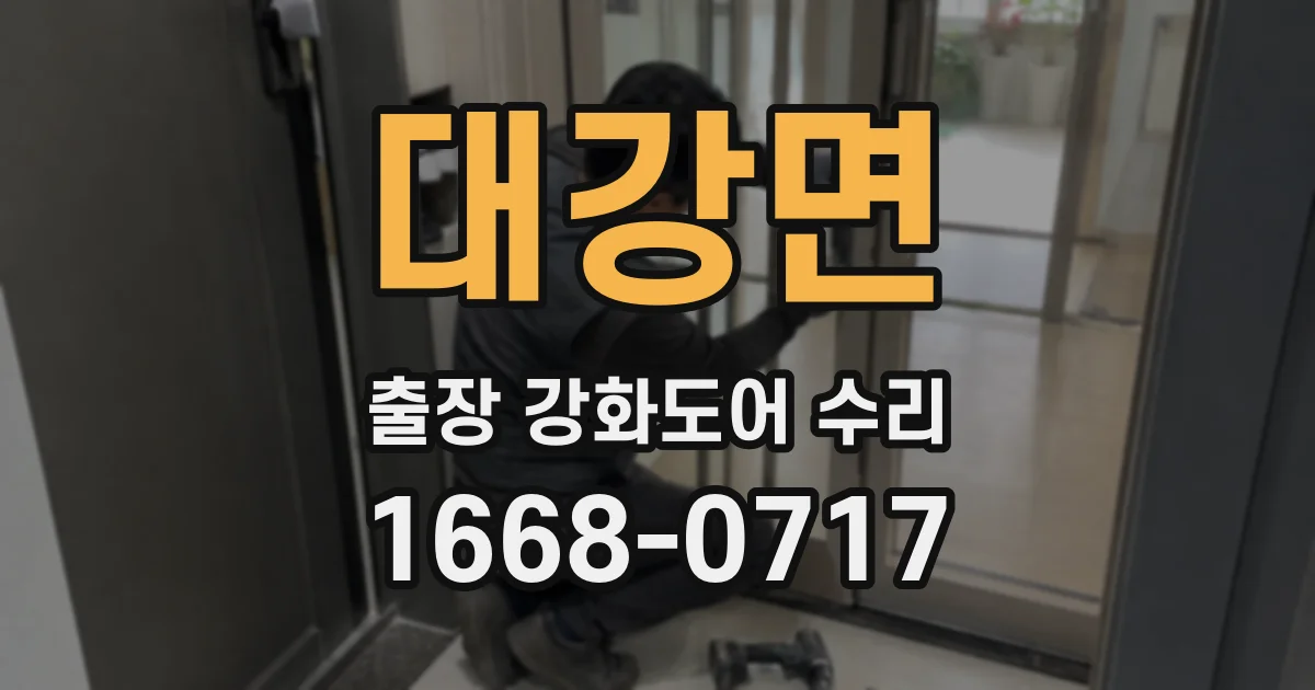 대강면 출장 강화도어 수리