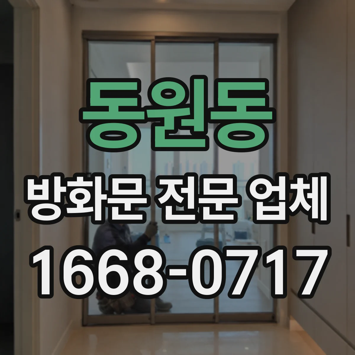 동원동 방화문 전문 업체