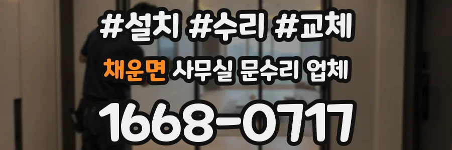 채운면 사무실 문수리 업체