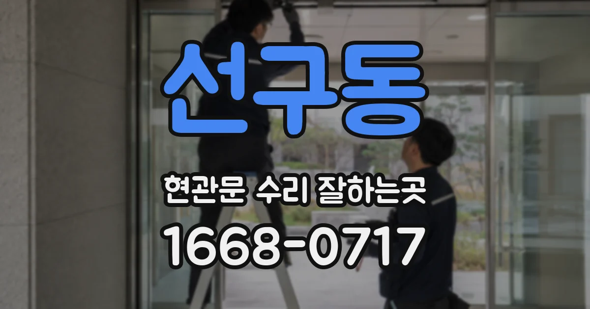 선구동 현관문 수리 잘하는곳