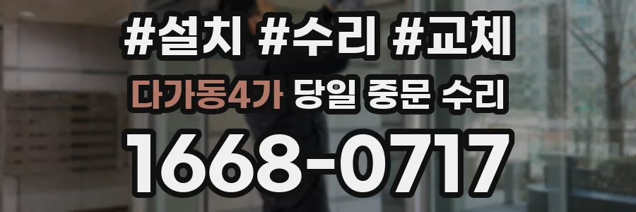 다가동4가 당일 중문 수리