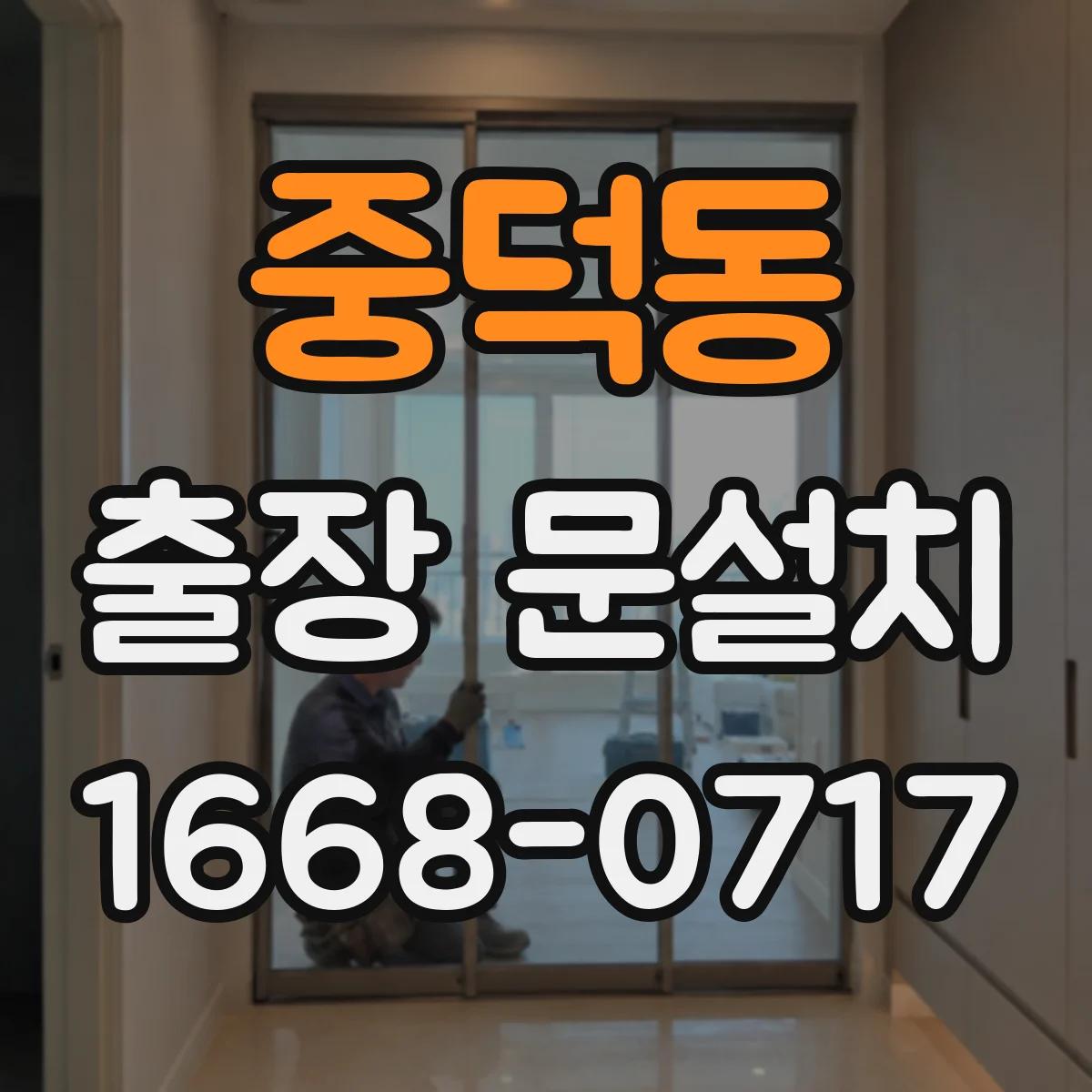 중덕동 출장 문설치