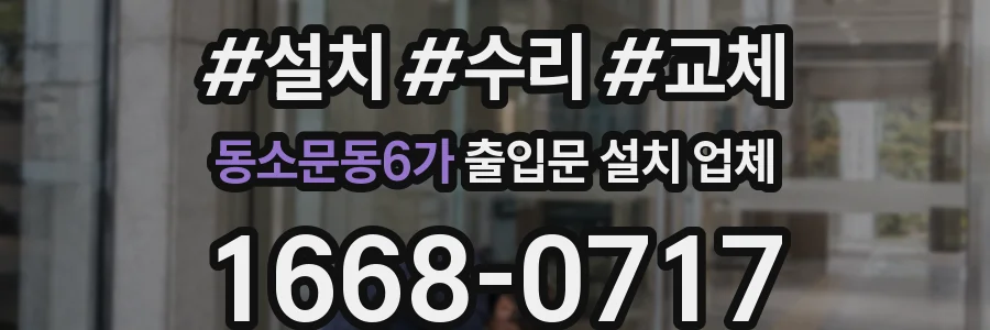 동소문동6가 출입문 설치 업체