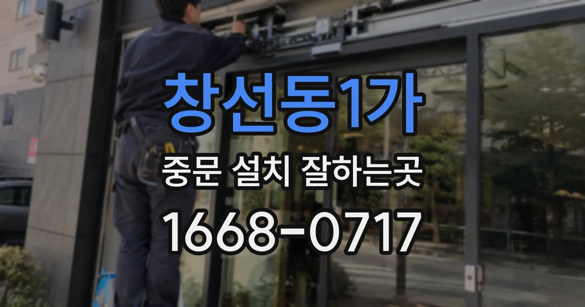 창선동1가 중문 설치 잘하는곳