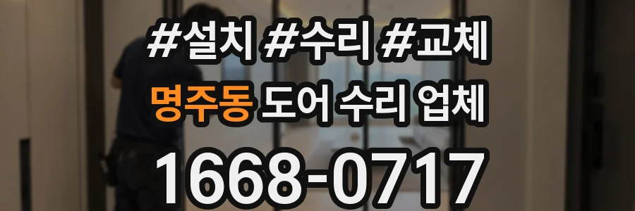 명주동 도어 수리 업체