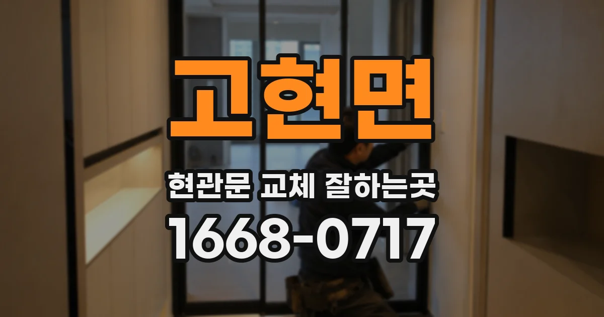 고현면 현관문 교체 잘하는곳