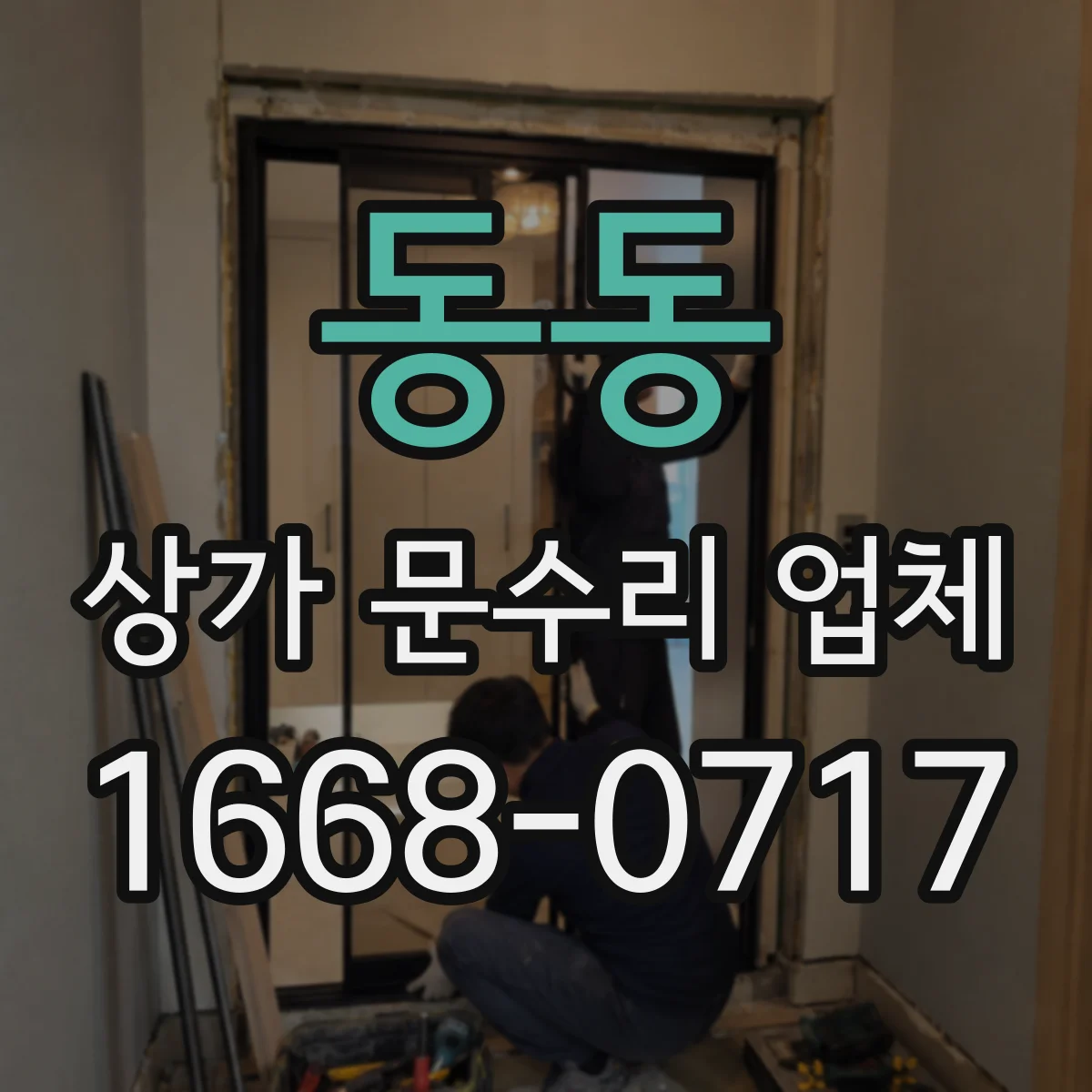동동 상가 문수리 업체