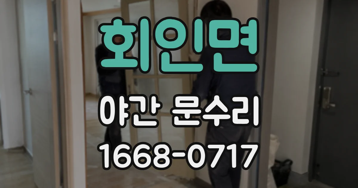 회인면 야간 문수리