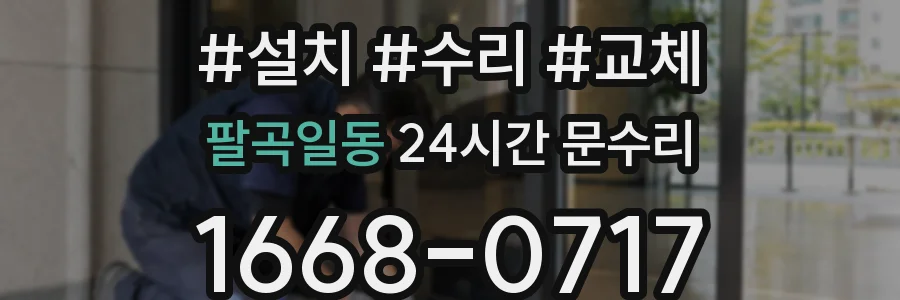 팔곡일동 24시간 문수리