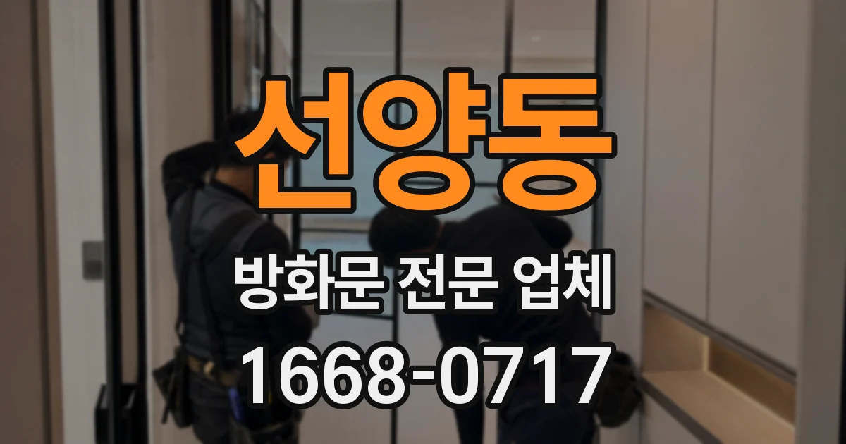 선양동 방화문 전문 업체
