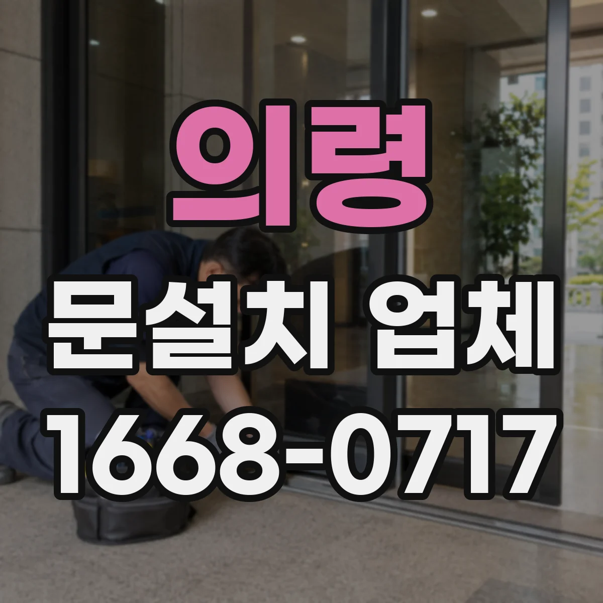 의령 문설치 업체 철거 포함 여부로 달라지는 작업 범위 안내