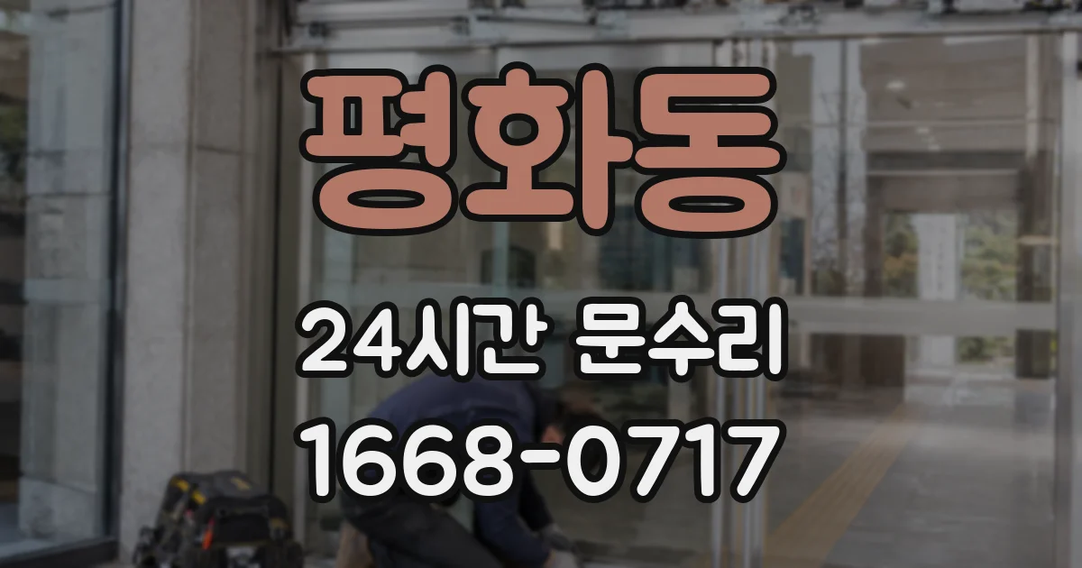 평화동 24시간 문수리