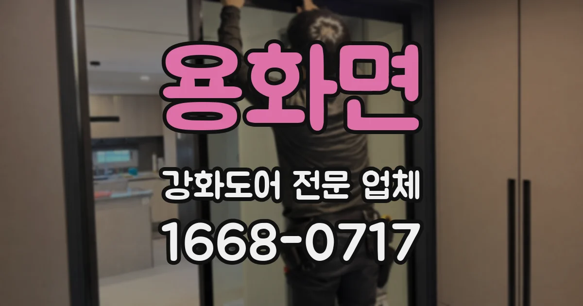 용화면 강화도어 전문 업체