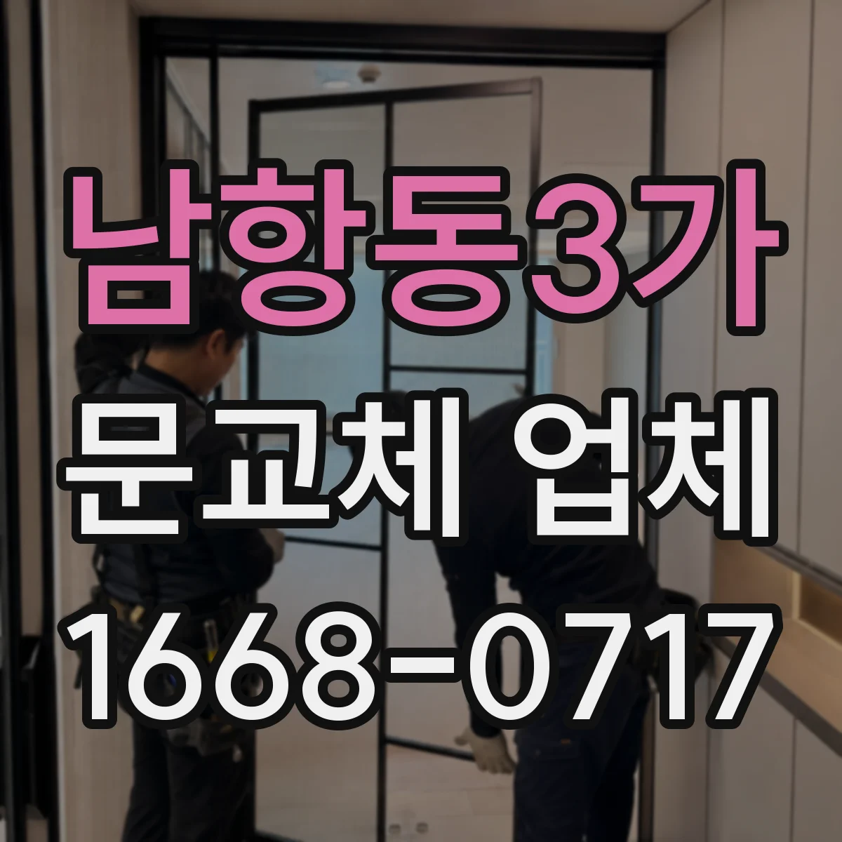 남항동3가 문교체 업체