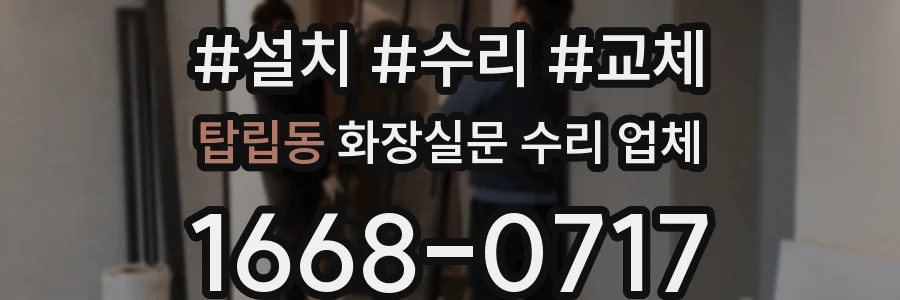 탑립동 화장실문 수리 업체