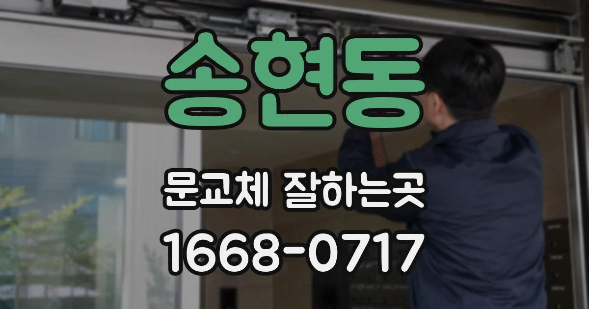 송현동 문교체 잘하는곳