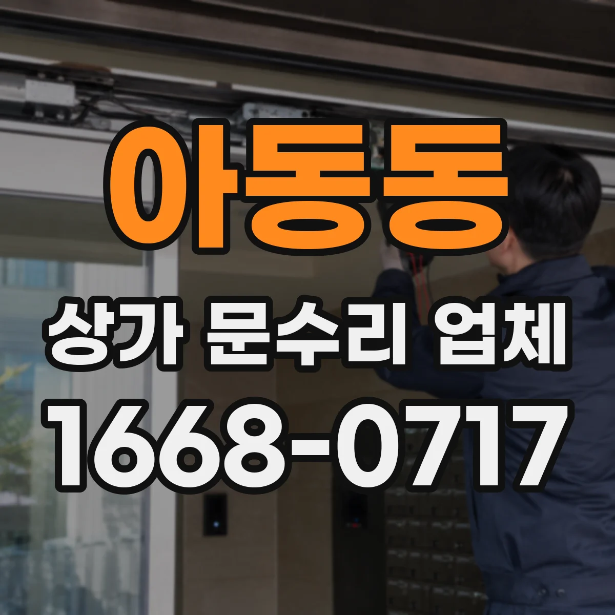 아동동 상가 문수리 업체
