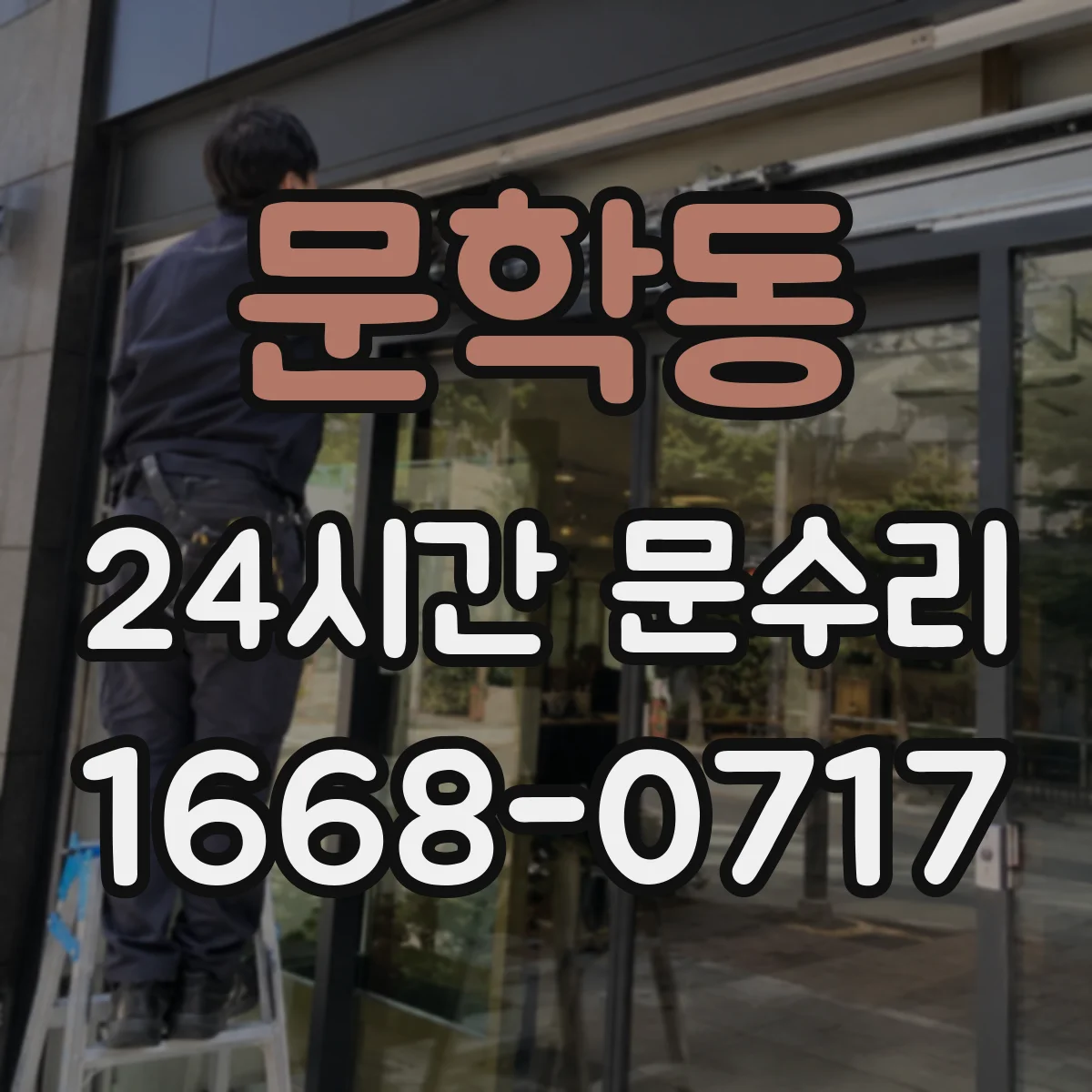 문학동 24시간 문수리