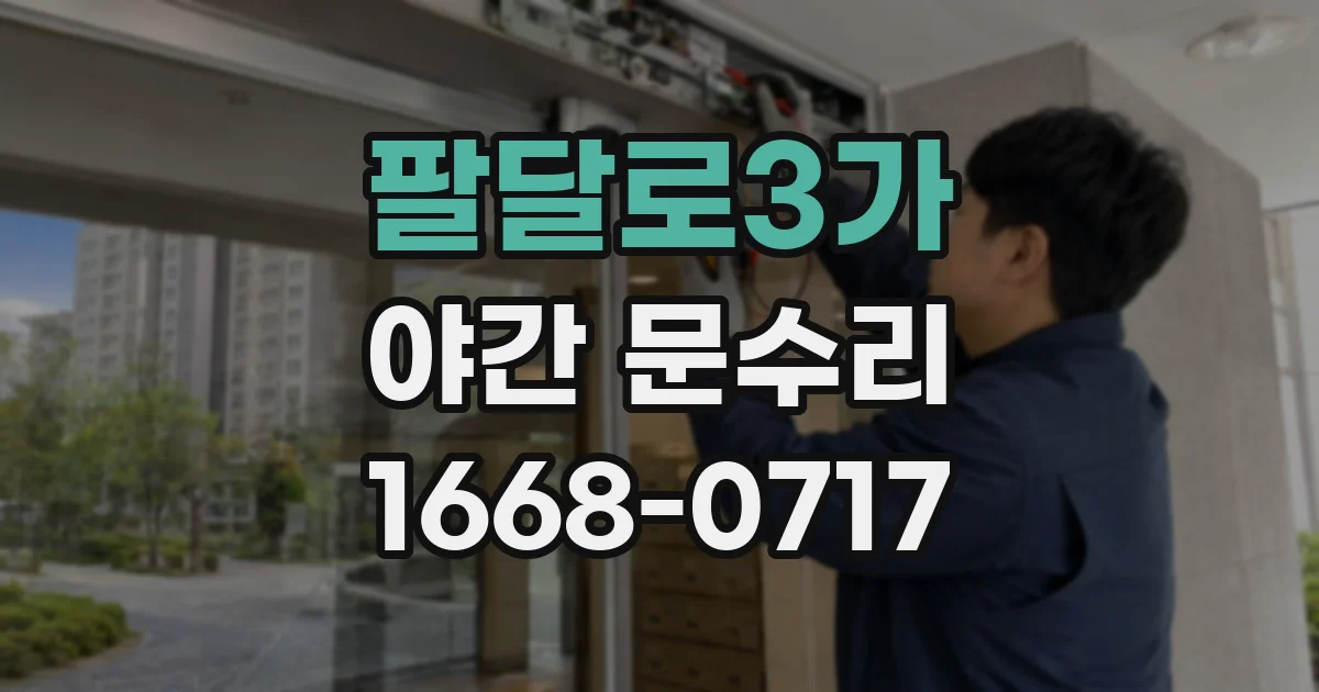 팔달로3가 야간 문수리