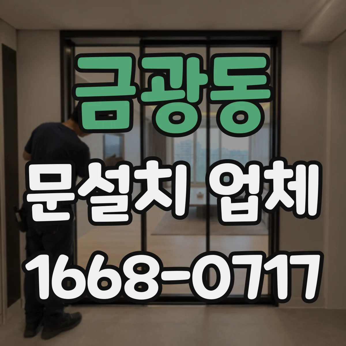 금광동 문설치 업체