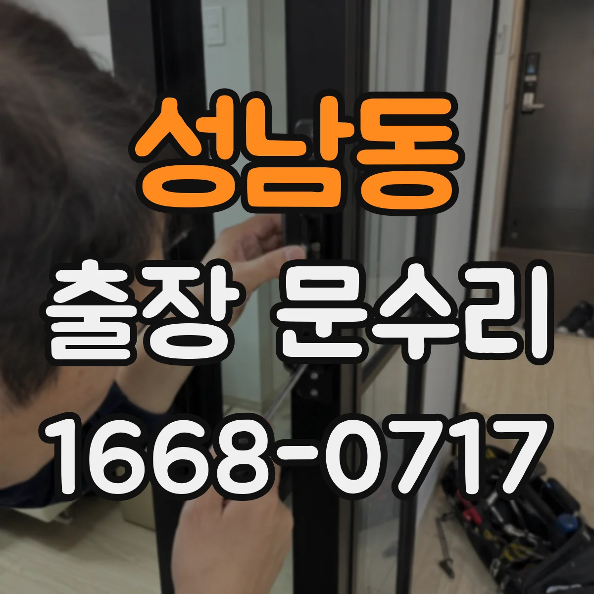성남동 출장 문수리 문 문닫힘 불량 원인과 점검 포인트