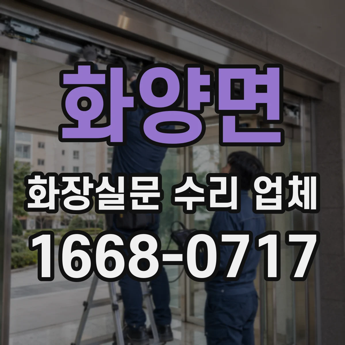 화양면 화장실문 수리 업체