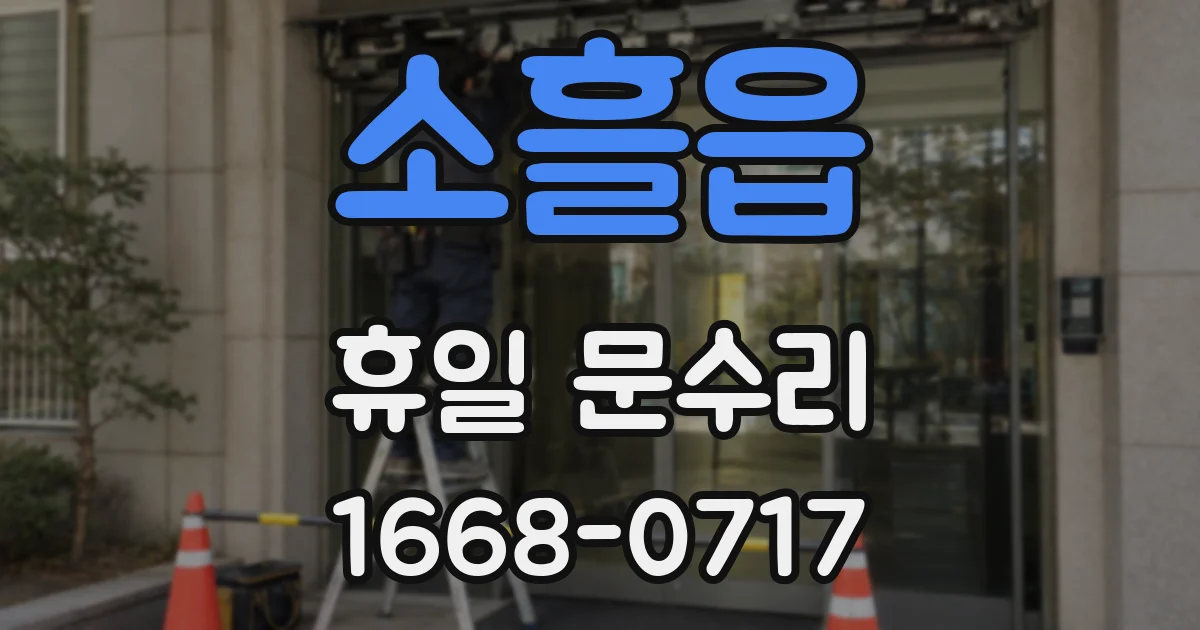 소흘읍 휴일 문수리