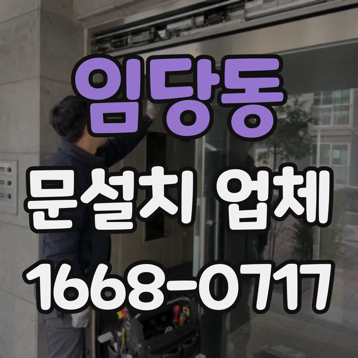 임당동 문설치 업체