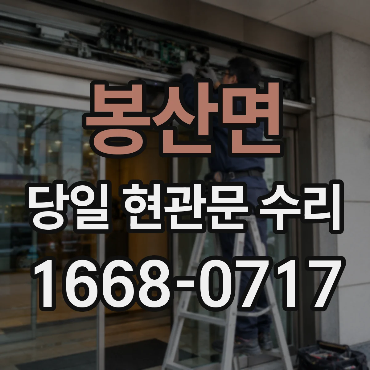 봉산면 당일 현관문 수리