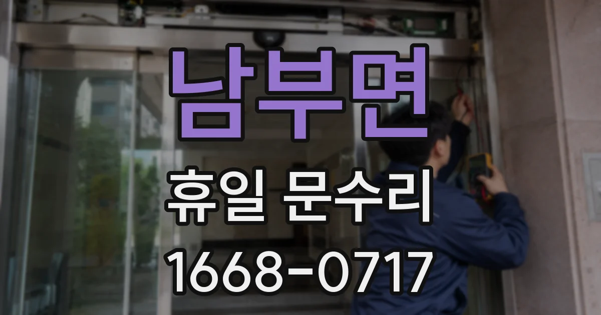 남부면 휴일 문수리
