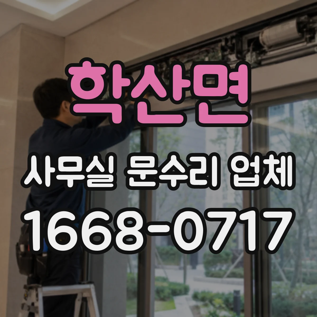 학산면 사무실 문수리 업체