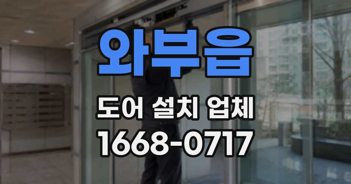 와부읍 도어 설치 업체