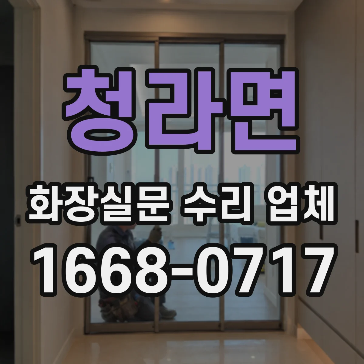 청라면 화장실문 수리 업체