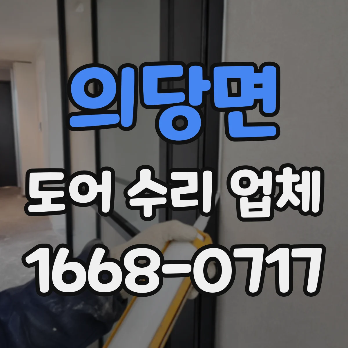 의당면 도어 수리 업체 문틀 상태와 문틈 기준으로 진단하기