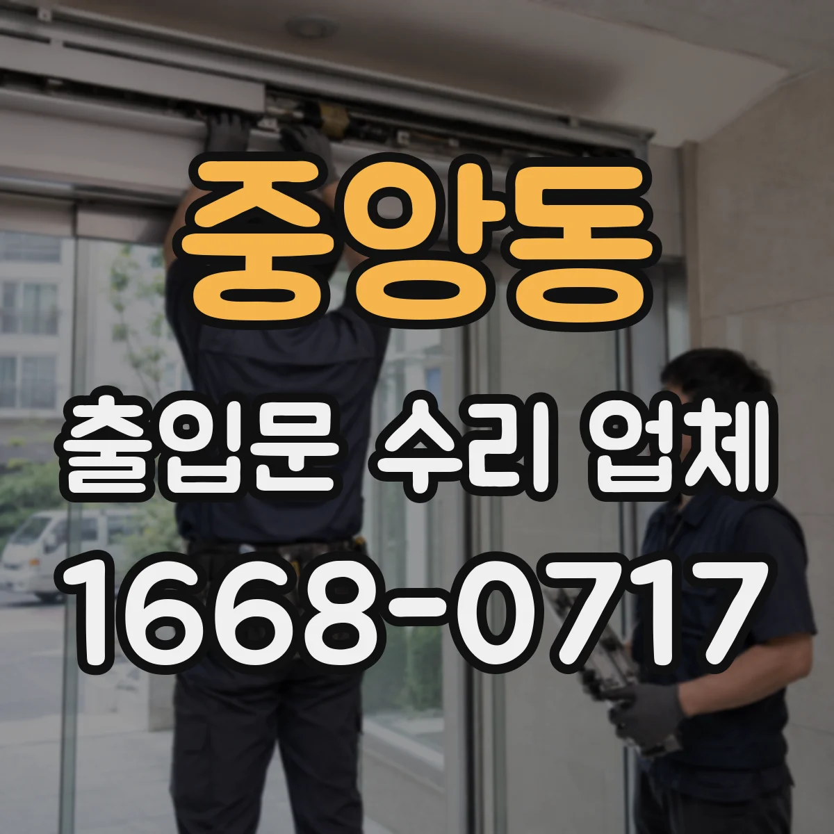 중앙동 출입문 수리 업체 반복되는 삐걱거림 부싱·부품 상태 점검