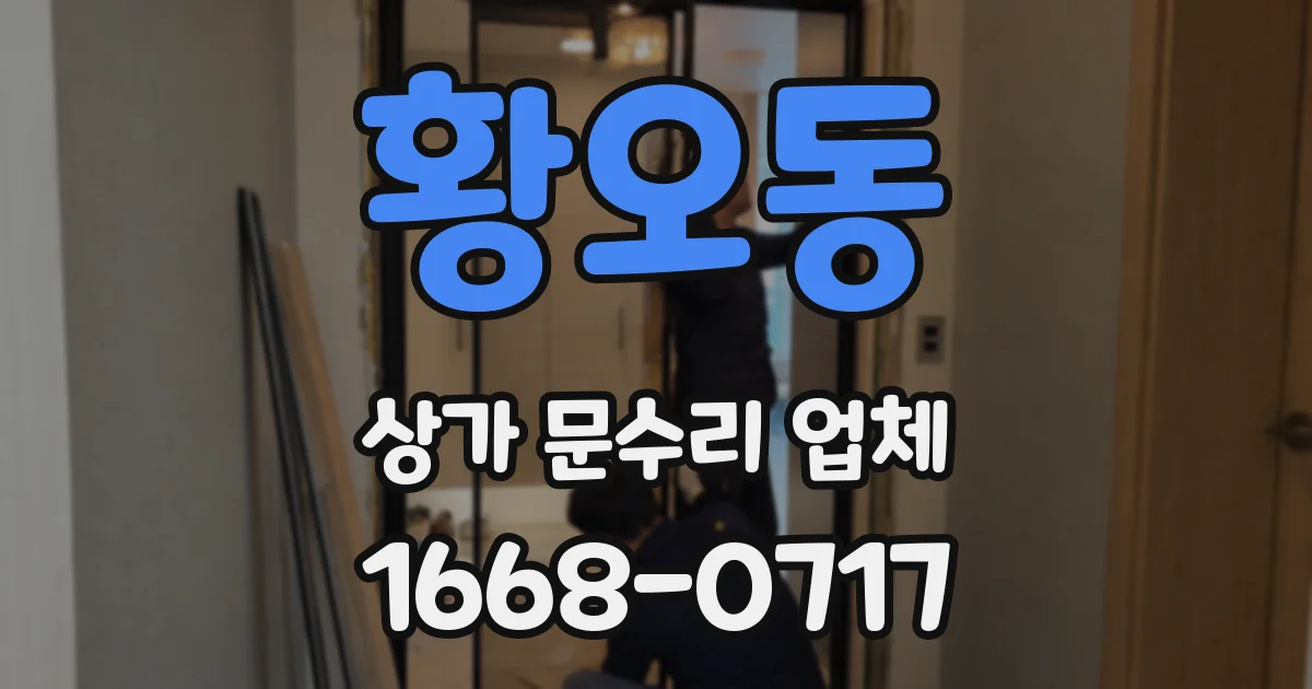 황오동 상가 문수리 업체