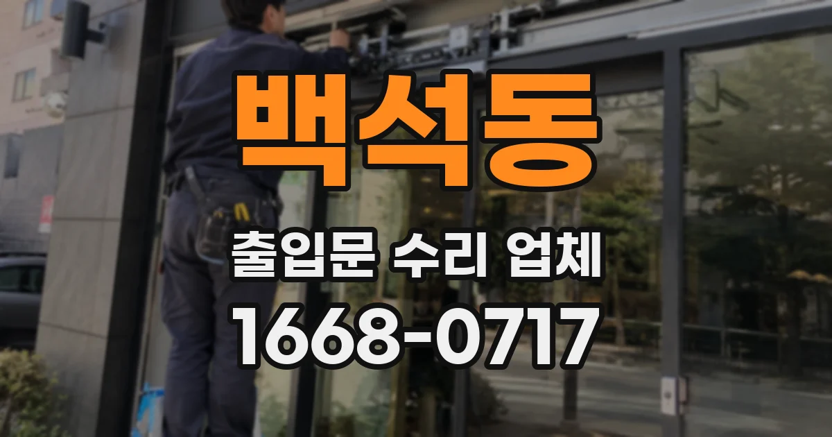 백석동 출입문 수리 업체