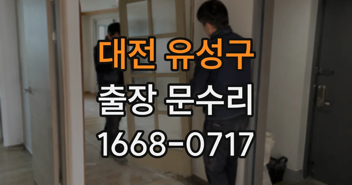 대전 유성구 출장 문수리