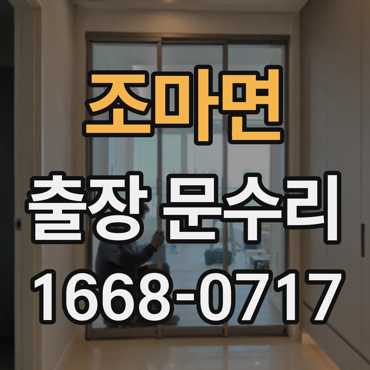 조마면 출장 문수리