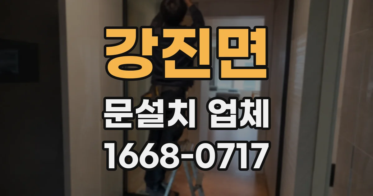 강진면 문설치 업체