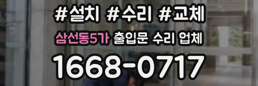 삼선동5가 출입문 수리 업체