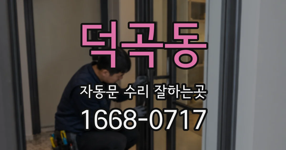 덕곡동 자동문 수리 잘하는곳