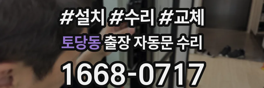 토당동 출장 자동문 수리