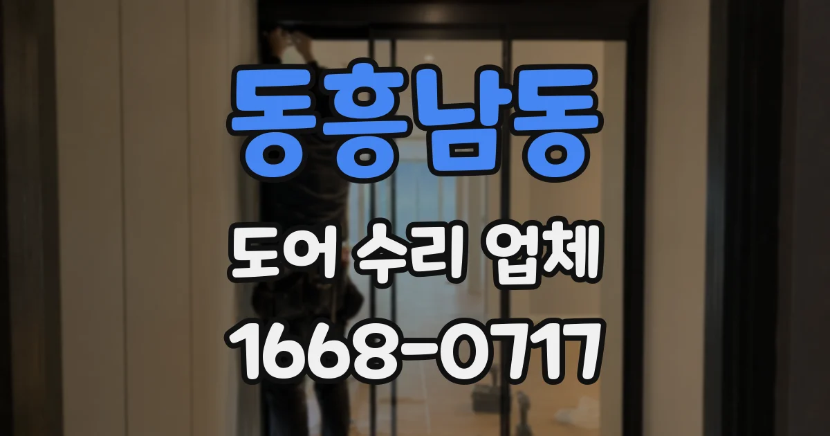 동흥남동 도어 수리 업체
