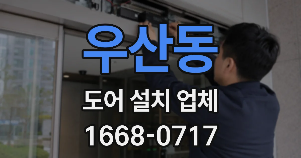 우산동 도어 설치 업체
