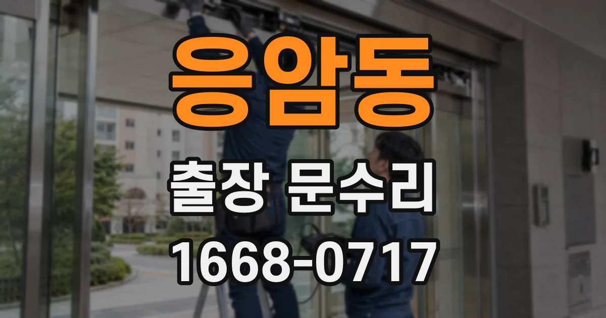 응암동 출장 문수리
