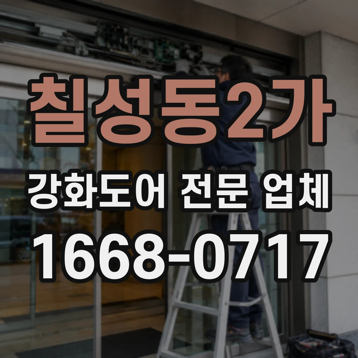 칠성동2가 강화도어 전문 업체