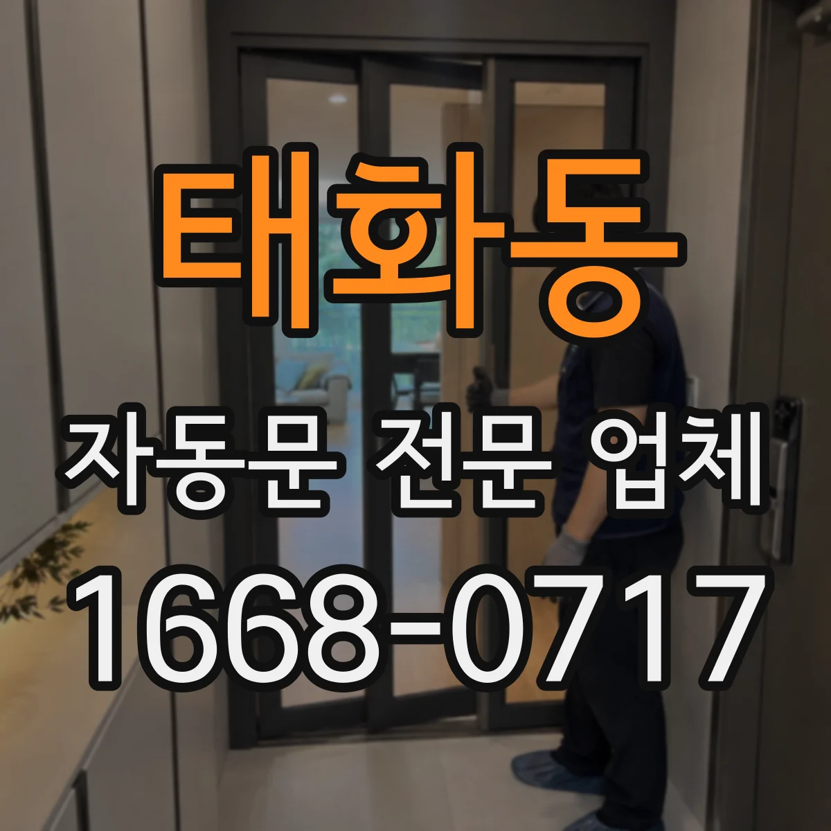 태화동 자동문 전문 업체